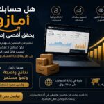 هل حسابك على أمازون يحقق أقصى إمكانياته؟