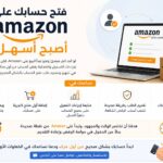 فتح حسابك على Amazon أصبح أسهل