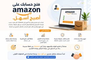 فتح حسابك على Amazon أصبح أسهل