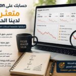 حسابك على Amazon متعثر ؟ تعالى نفحص