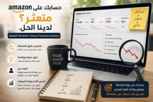 حسابك على Amazon متعثر ؟ تعالى نفحص