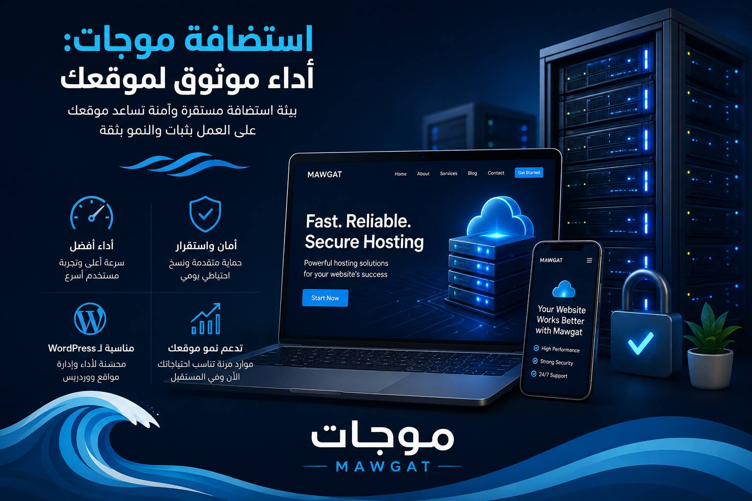 استضافة موجات تمنحك الثقة