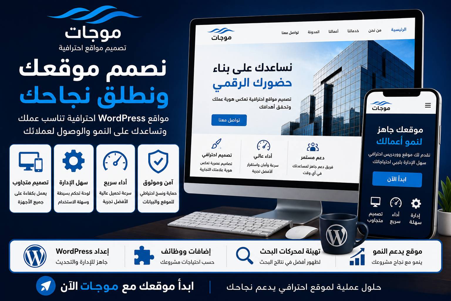 إنشاء مواقع ووردبريس باحتراف من شركة موجات
