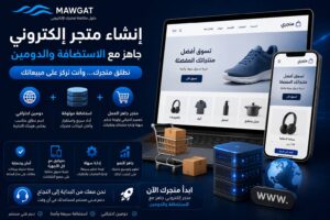 إنشاء متجر إلكتروني جاهز مع الاستضافة والدومين