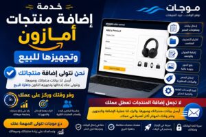 خدمة إضافة منتجات أمازون وتجهيزها للبيع