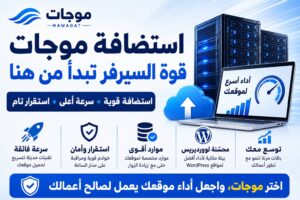 استضافة موجات – قوة السيرفر تبدأ من هنا