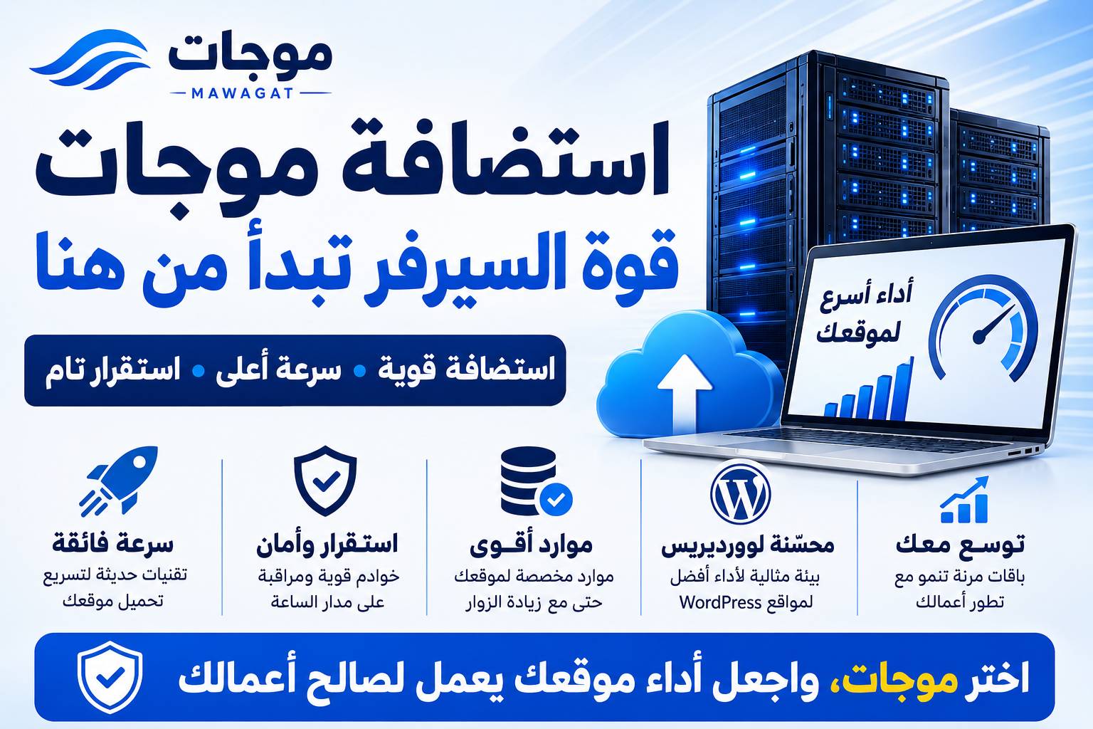 استضافة موجات – قوة السيرفر تبدأ من هنا