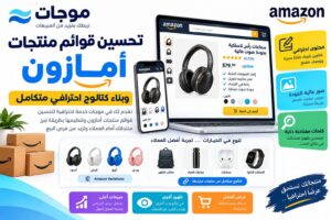 تحسين Listing منتجات أمازون وبناء كتالوج احترافي متكامل