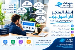 عملت متجرك الإلكتروني… ماذا بعد؟