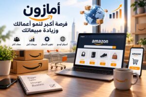 أهمية أمازون للتجار في عصر التجارة الإلكترونية